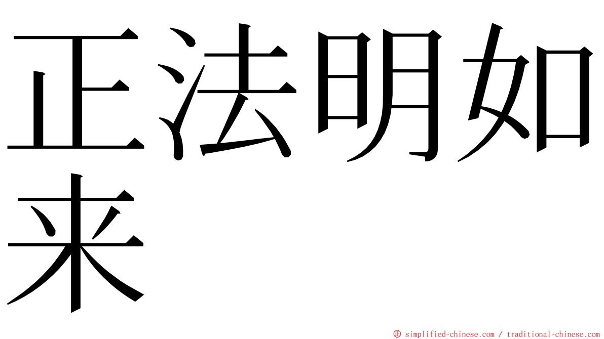 正法明如来 ming font