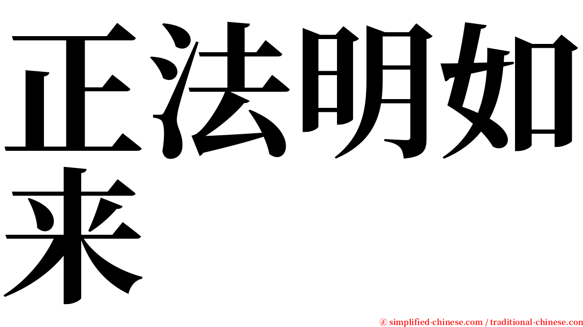 正法明如来 serif font