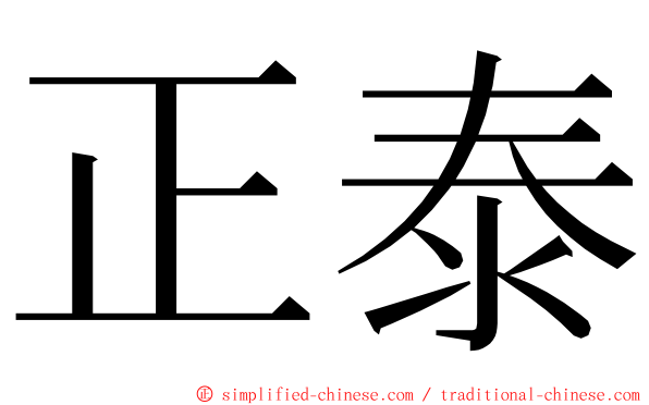 正泰 ming font