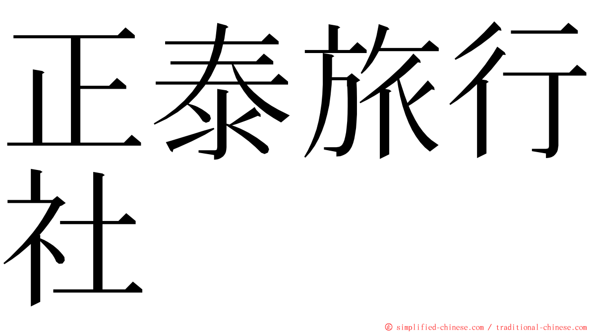 正泰旅行社 ming font