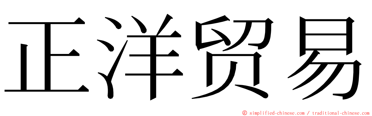 正洋贸易 ming font