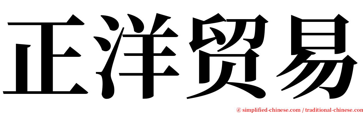 正洋贸易 serif font