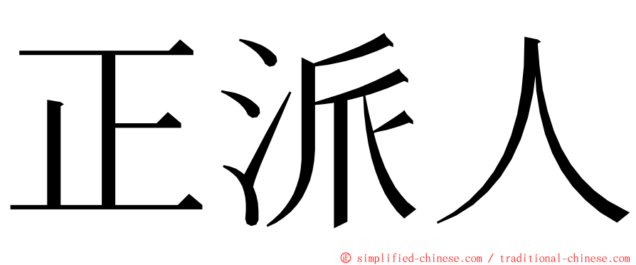 正派人 ming font