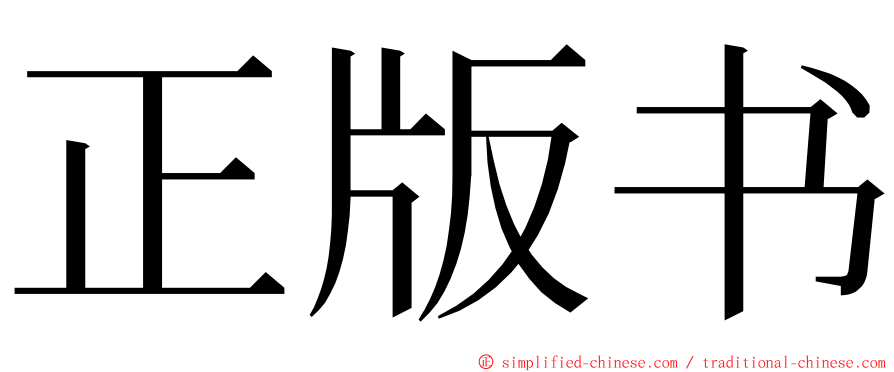 正版书 ming font