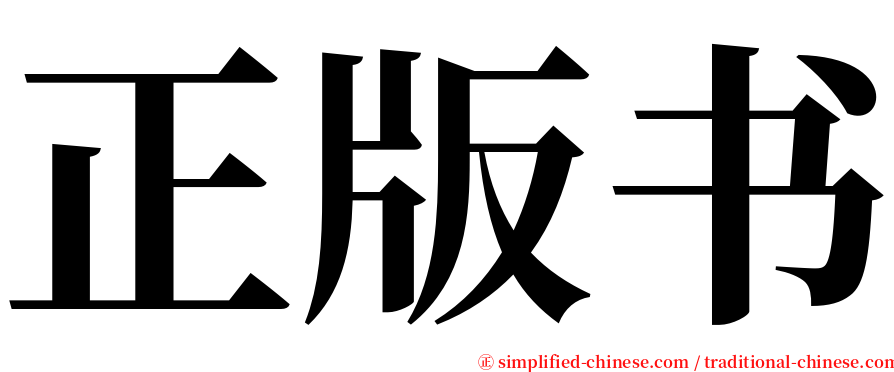 正版书 serif font