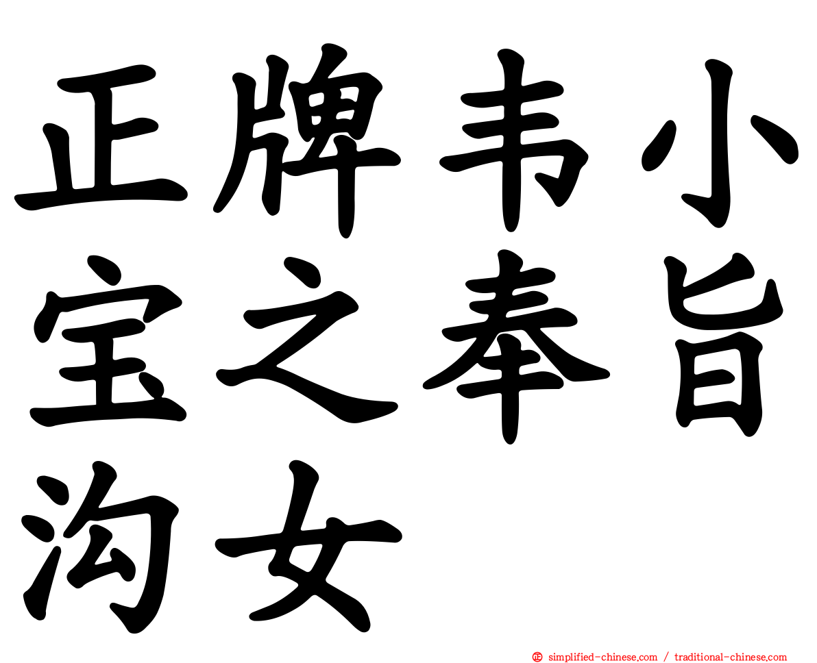 正牌韦小宝之奉旨沟女
