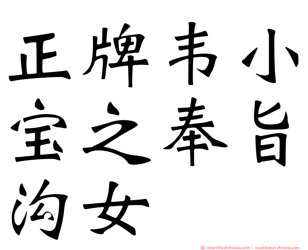 正牌韦小宝之奉旨沟女