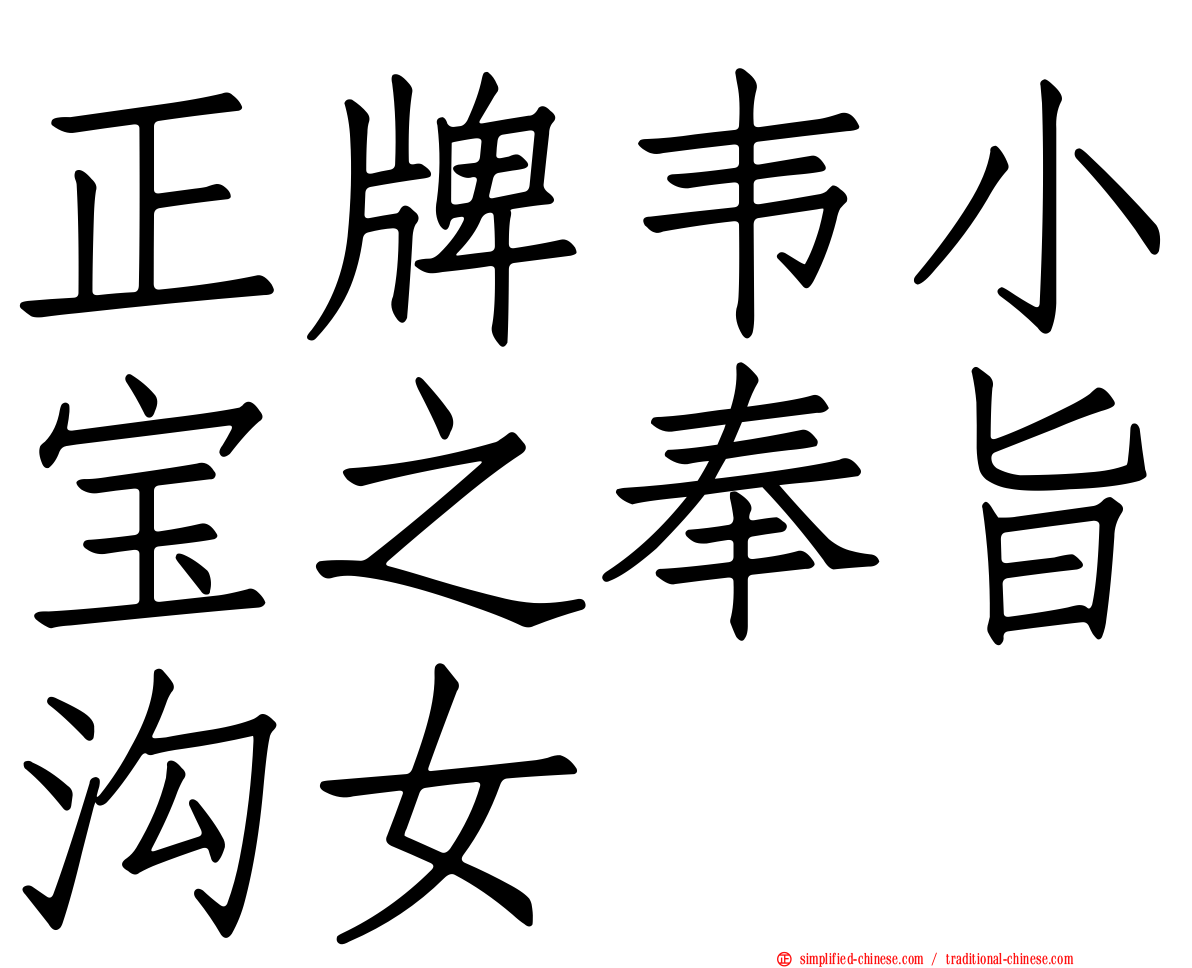 正牌韦小宝之奉旨沟女