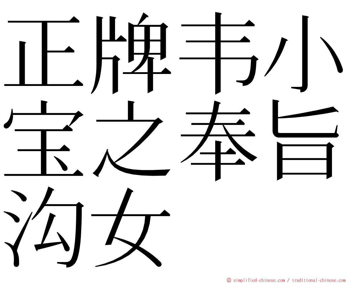 正牌韦小宝之奉旨沟女 ming font