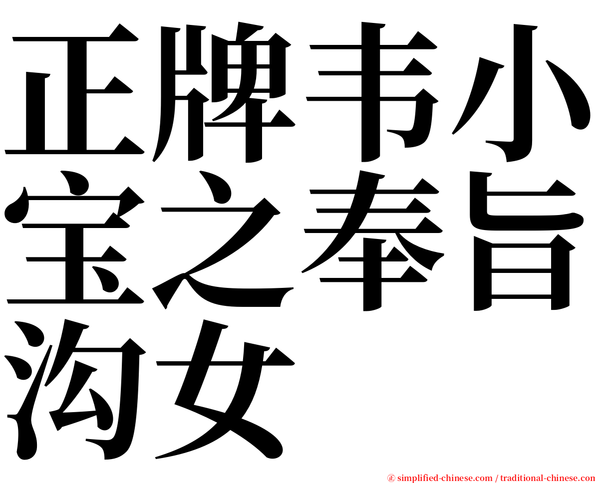正牌韦小宝之奉旨沟女 serif font