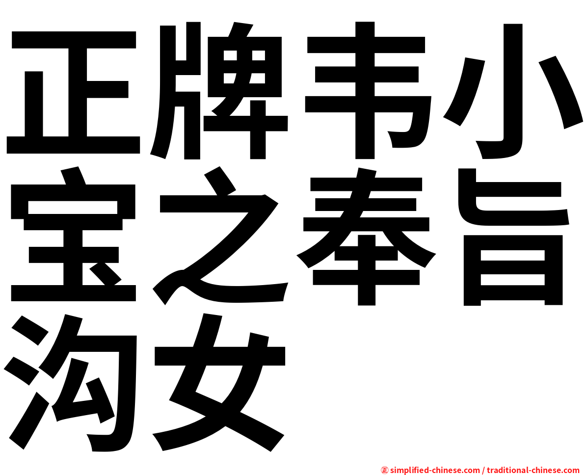正牌韦小宝之奉旨沟女