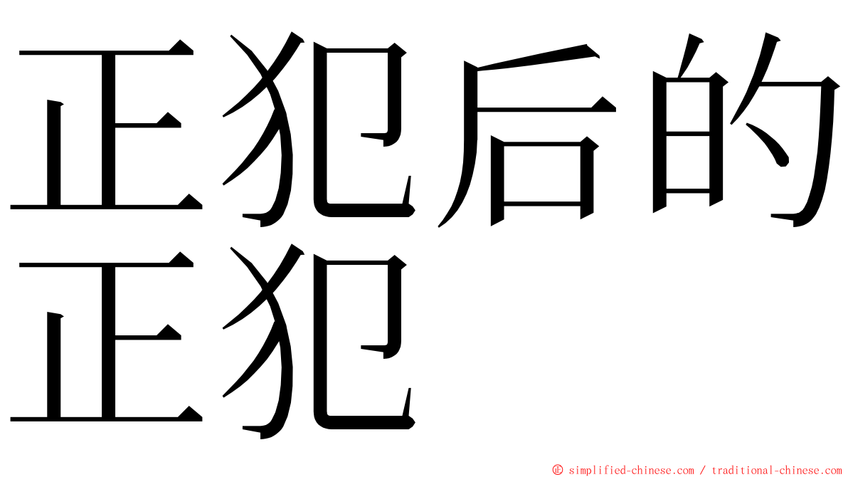 正犯后的正犯 ming font