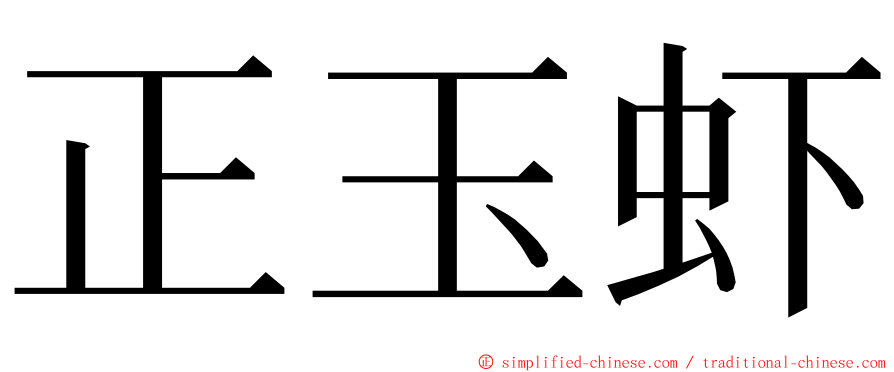 正玉虾 ming font