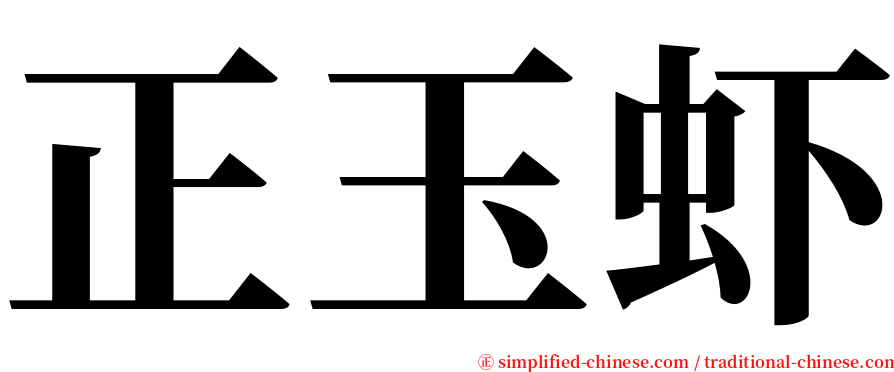 正玉虾 serif font