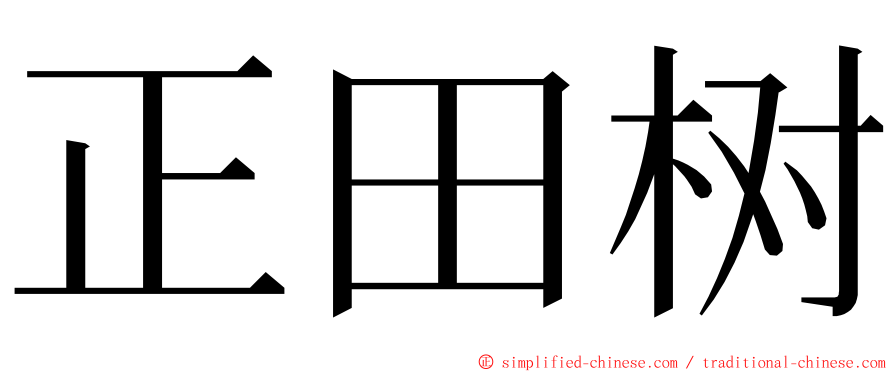 正田树 ming font