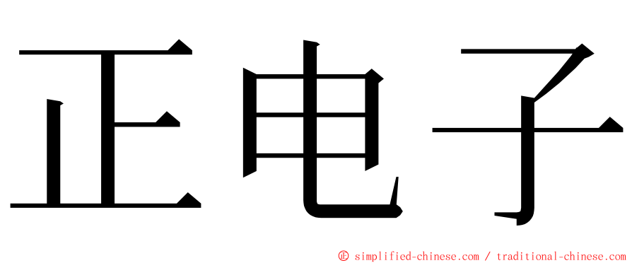 正电子 ming font