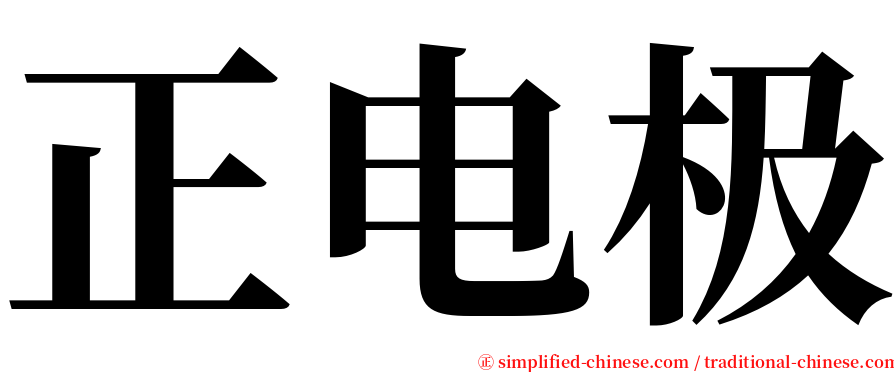 正电极 serif font