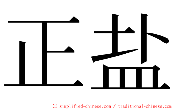 正盐 ming font