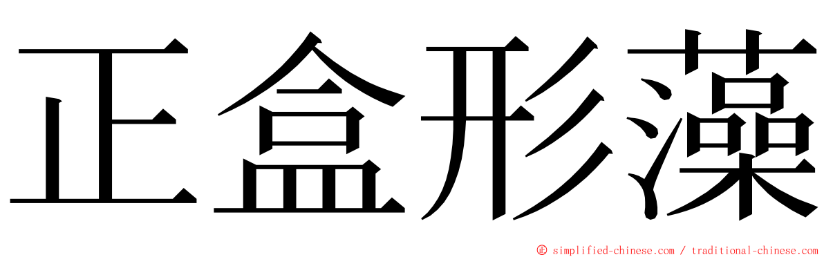 正盒形藻 ming font