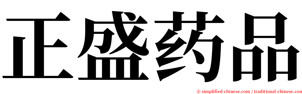 正盛药品 serif font