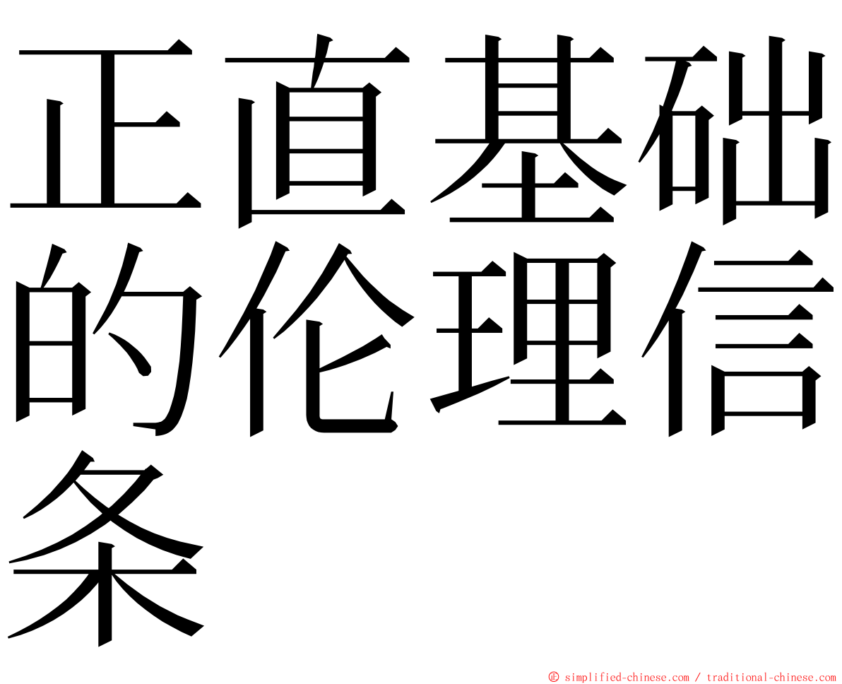 正直基础的伦理信条 ming font