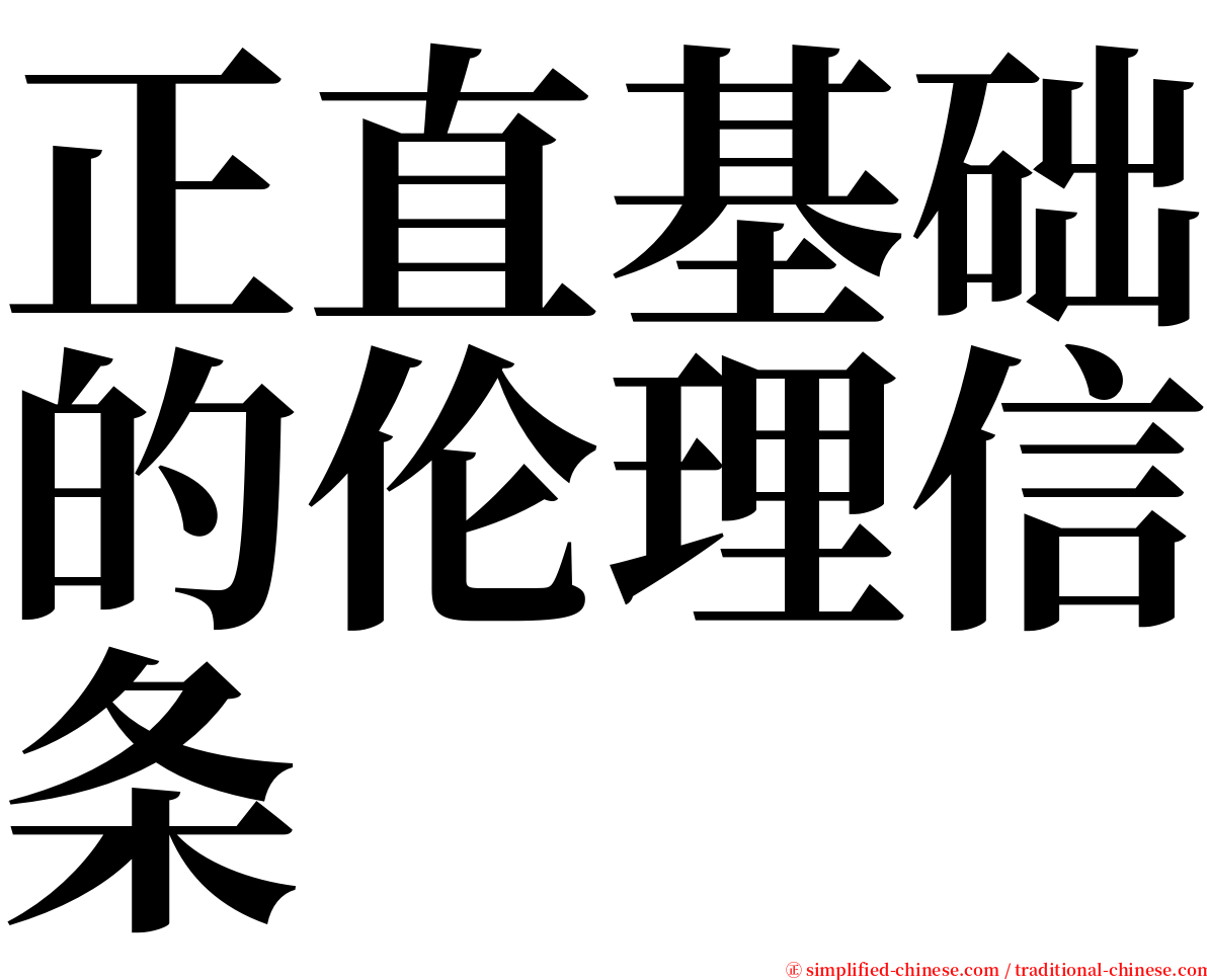 正直基础的伦理信条 serif font