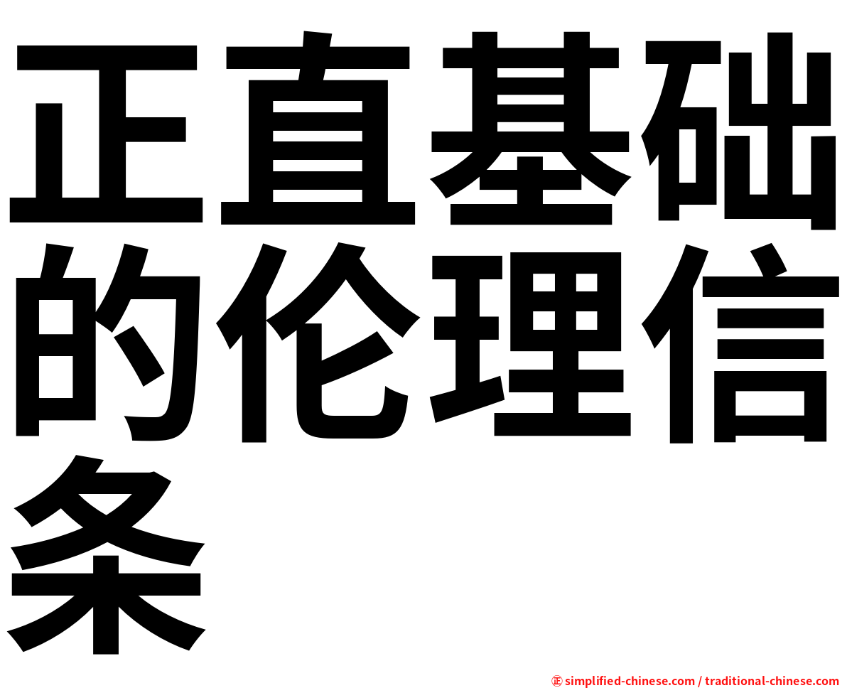 正直基础的伦理信条