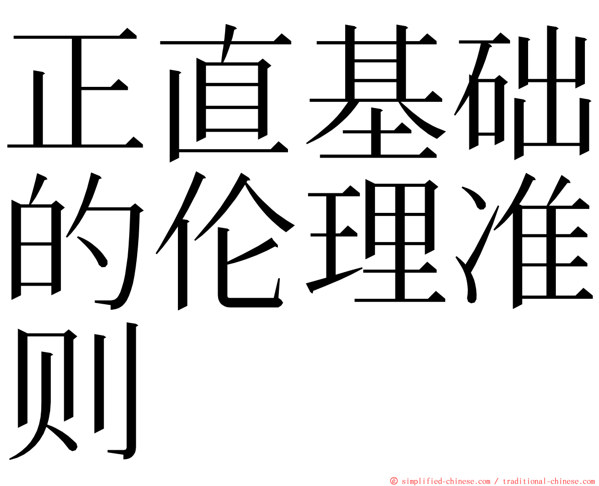 正直基础的伦理准则 ming font