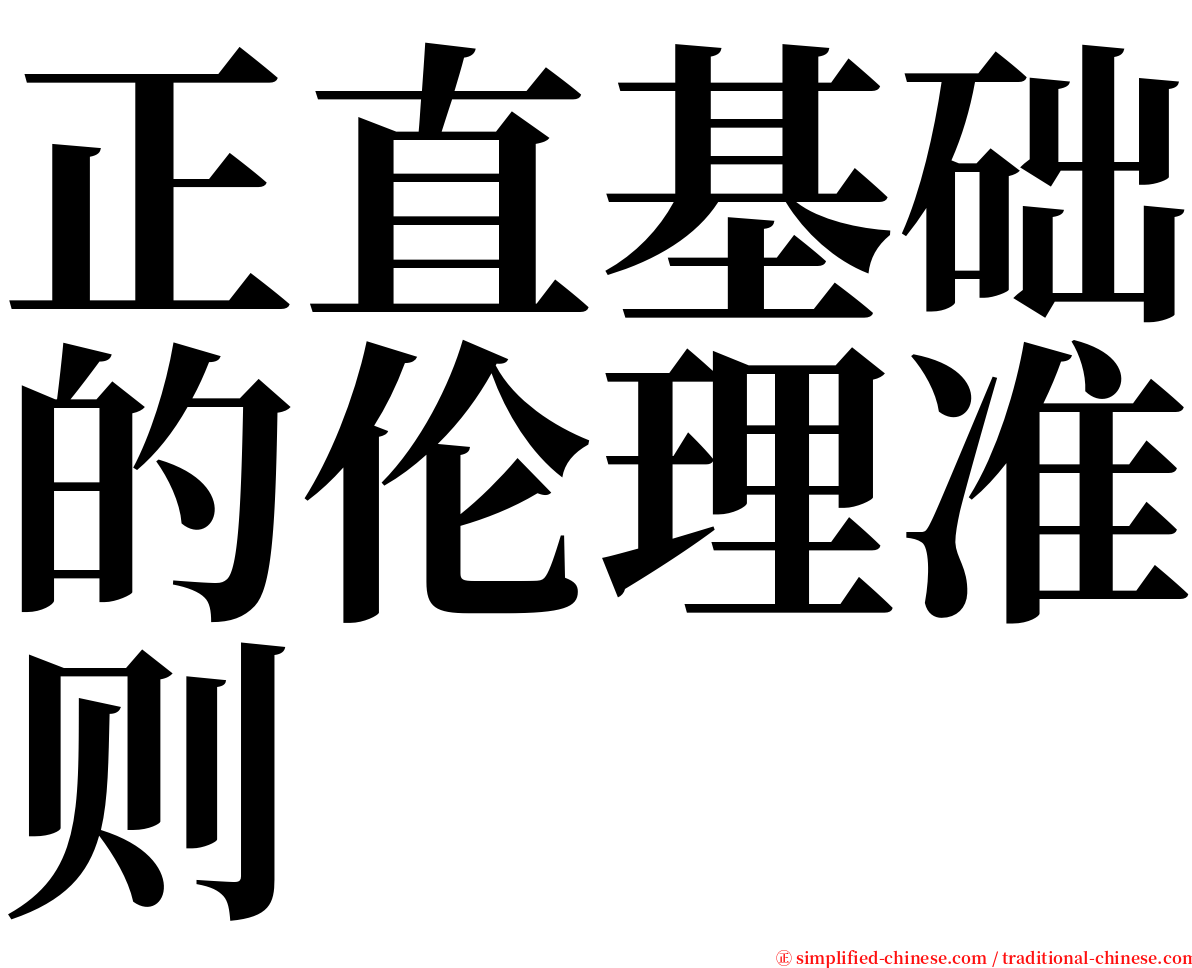 正直基础的伦理准则 serif font