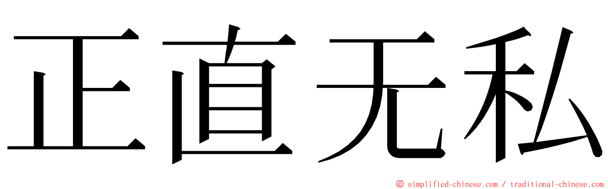 正直无私 ming font