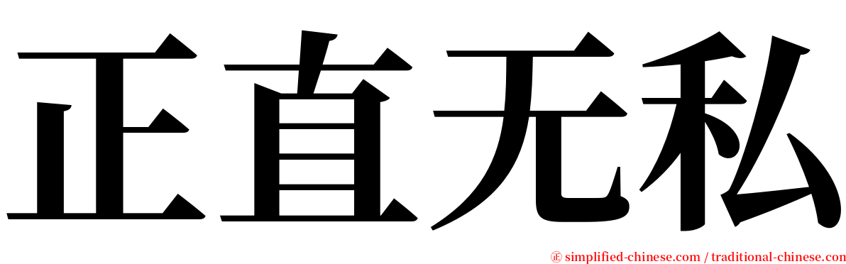 正直无私 serif font