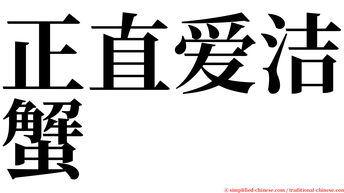 正直爱洁蟹 serif font