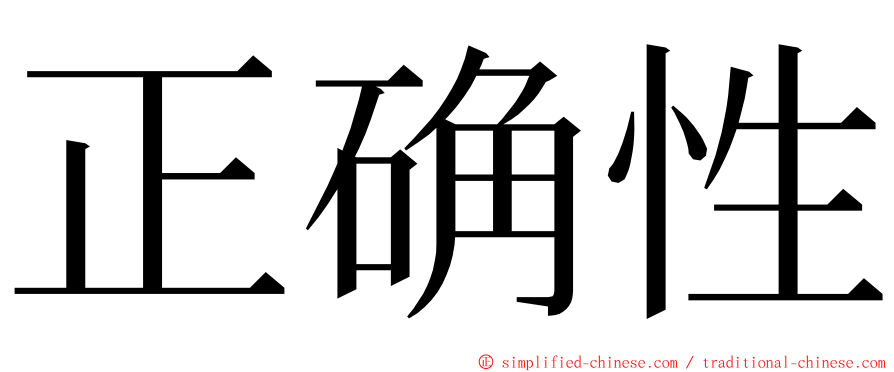 正确性 ming font