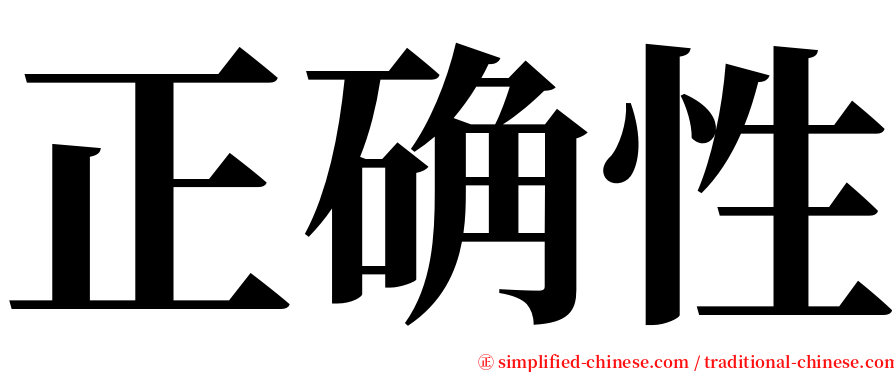 正确性 serif font