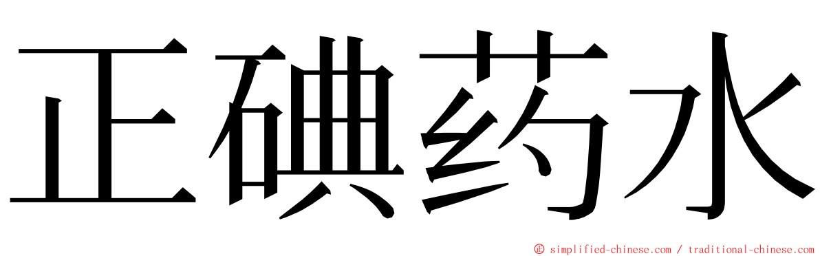 正碘药水 ming font