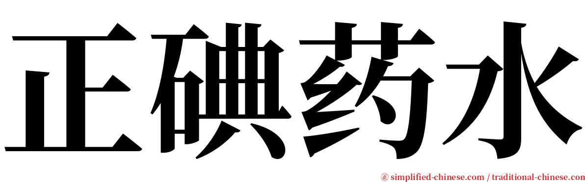 正碘药水 serif font