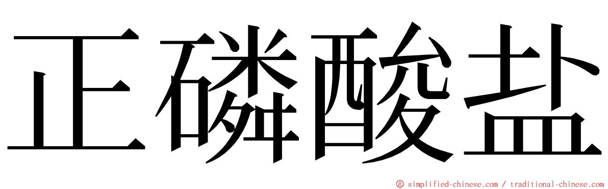 正磷酸盐 ming font