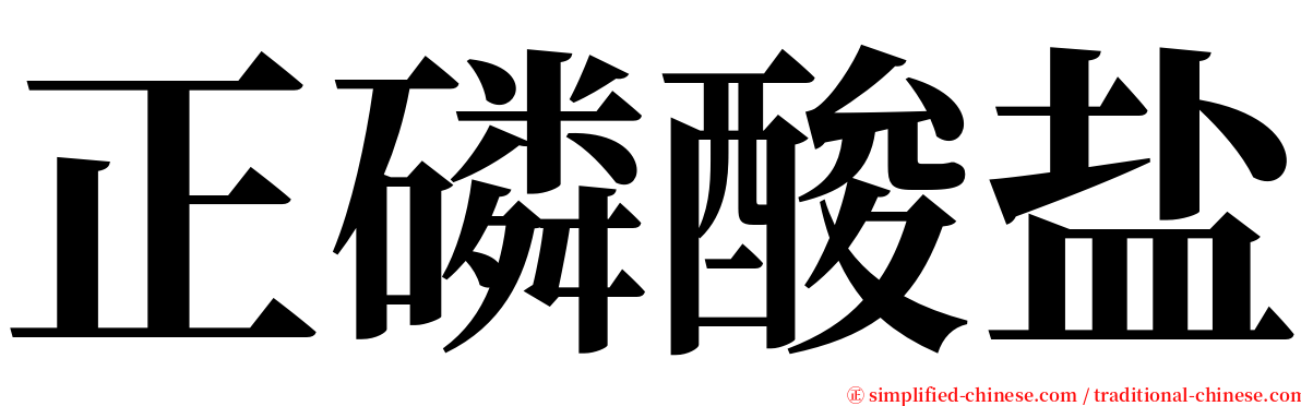 正磷酸盐 serif font