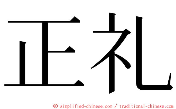 正礼 ming font