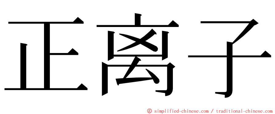 正离子 ming font