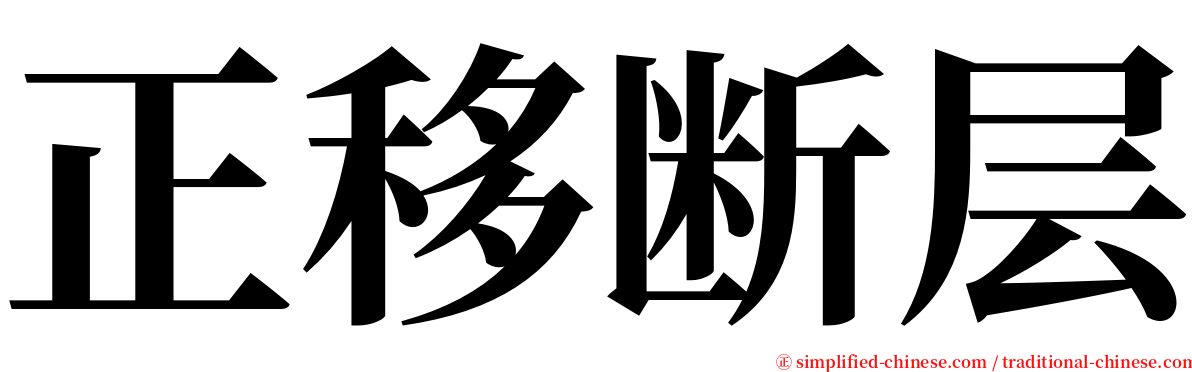 正移断层 serif font