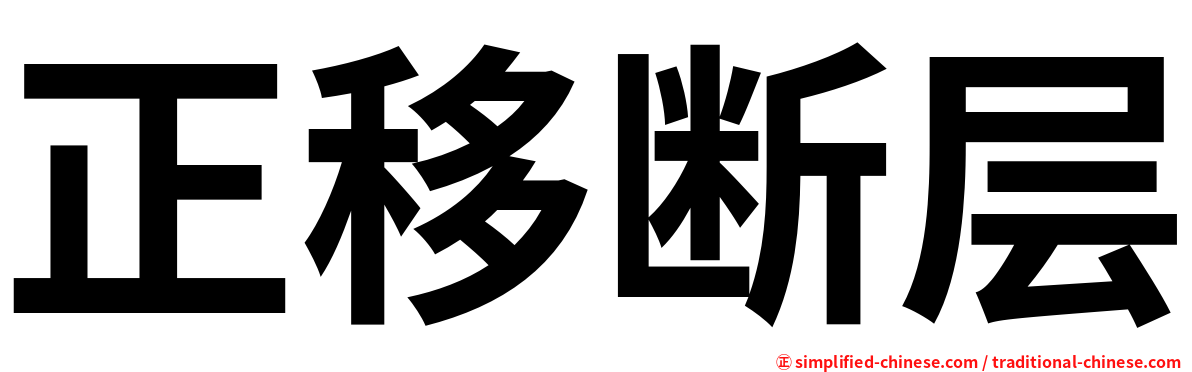 正移断层