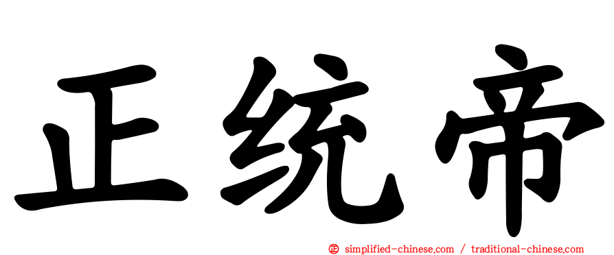 正统帝