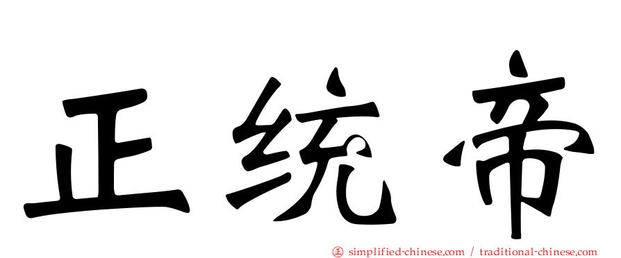 正统帝