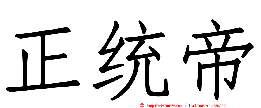 正统帝