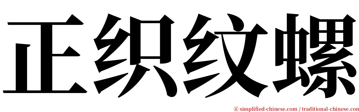 正织纹螺 serif font