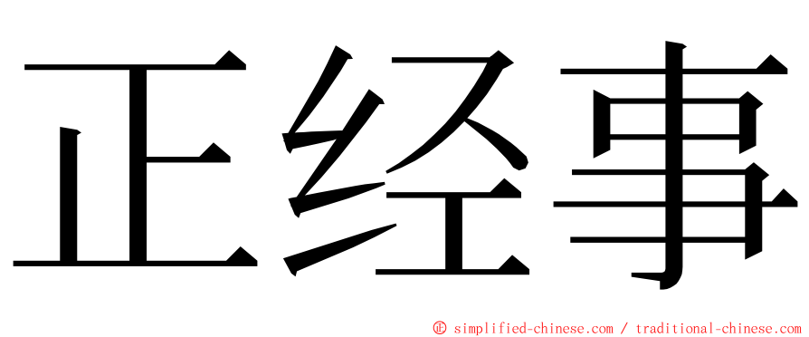 正经事 ming font