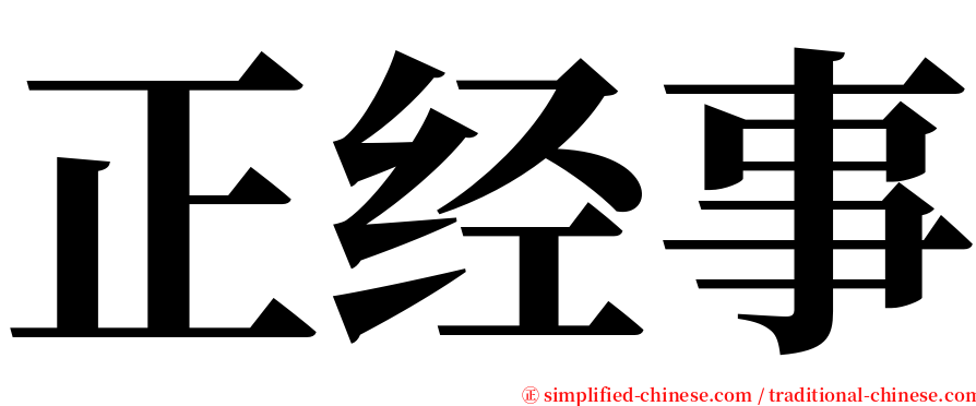 正经事 serif font