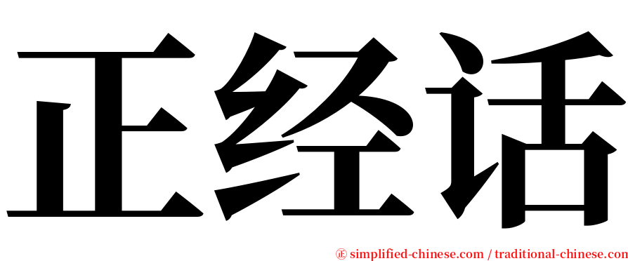 正经话 serif font