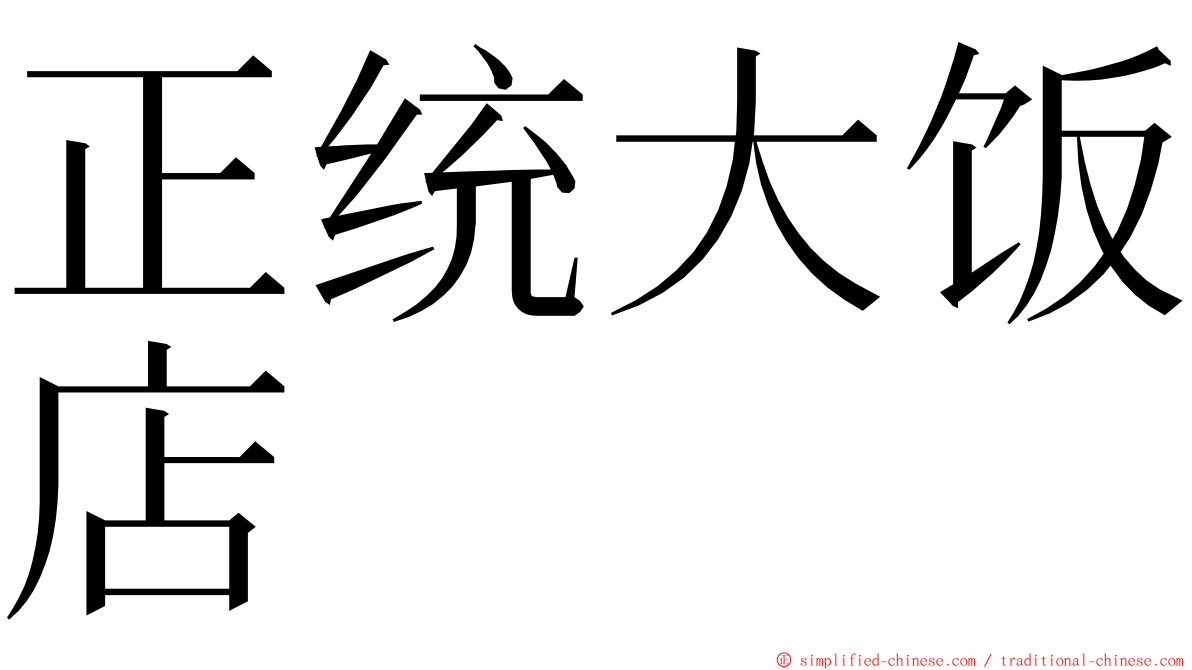 正统大饭店 ming font